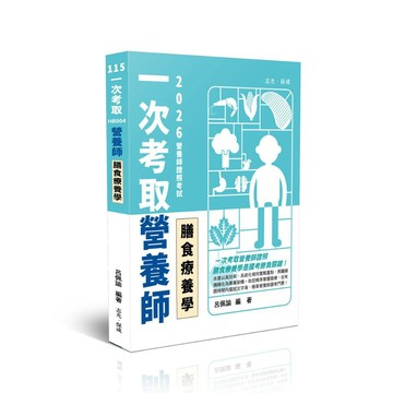 <全新>志光保成出版 專技高考【一次考取營養師證照-膳食療養學(呂佩諭)】(2026年4月)(HB004)<大學書城>