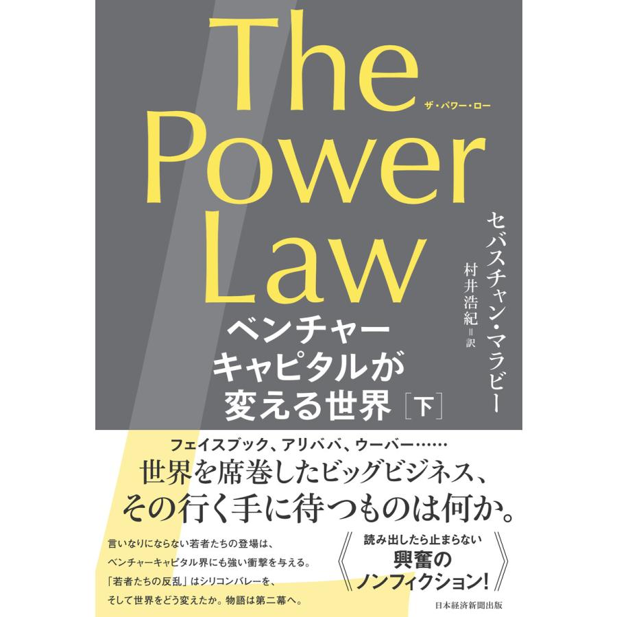 The Power Law ベンチャーキャピタルが変える世界 下