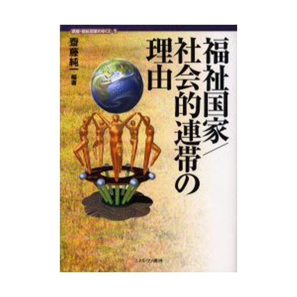 講座・福祉国家のゆくえ