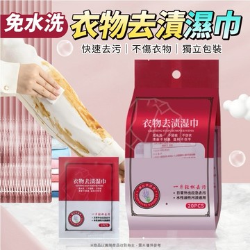 【買19送1 】衣物去漬濕紙巾   免水洗衣物清潔 咖啡食物醬料 口紅粉底血漬 快速去汙 不傷衣物 衣物去漬 去漬濕紙巾