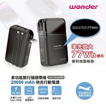 【WONDER】 旺德 多功能旅行插頭帶線快充行動電源 (20000mAH) 黑 WA-P15BA【交換禮物必備好物】