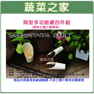 【蔬菜之家009-B42】筒型多功能鏟四件組(肥料土壤介質專用)