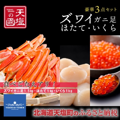 ズワイガニ 足1.5kg ホタテ 1kg いくら醤油漬け 1kg 豪華3点セット 蟹 帆立 貝柱