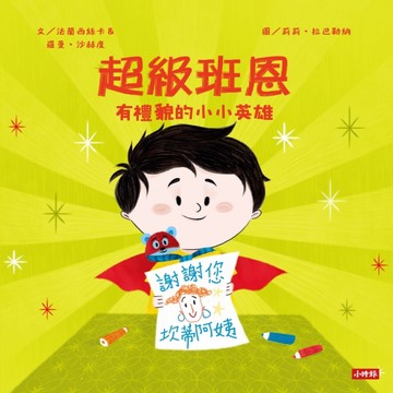 超級班恩：有禮貌的小小英雄[二手書_良好]