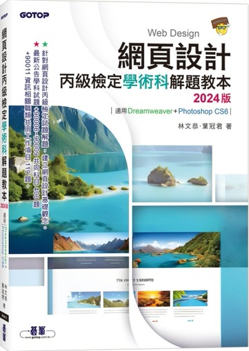 網頁設計丙級檢定學術科解題教本｜2024版[二手書_良好]