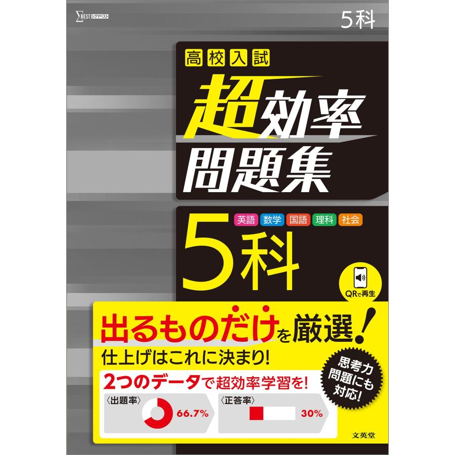 高校入試超効率問題集5科 英語 数学 国語 理科 社会