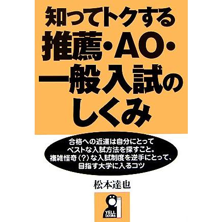 知ってトクする推薦・ＡＯ・一般入試のしくみ／松本達也