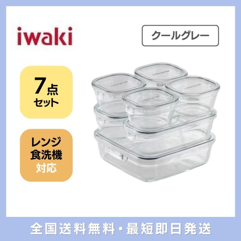 iwaki 耐熱ガラス 保存容器 クールグレー システムセット パック