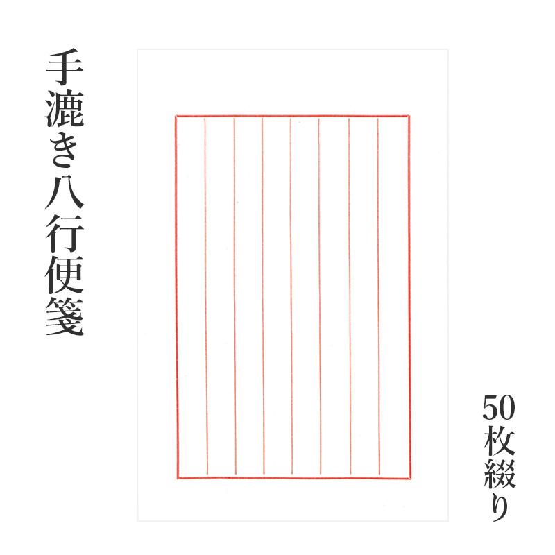 便箋 栗成 手漉き八行便箋 50枚