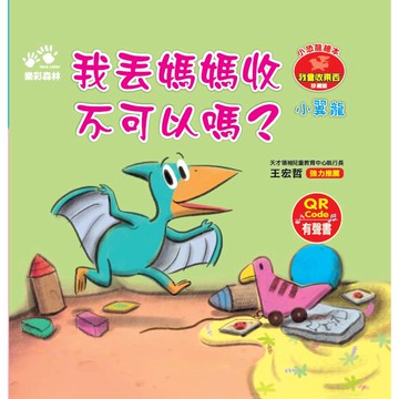 我丟媽媽收 不可以嗎？