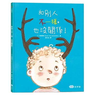 双美生活文創 和別人不一樣，也沒關係！2版