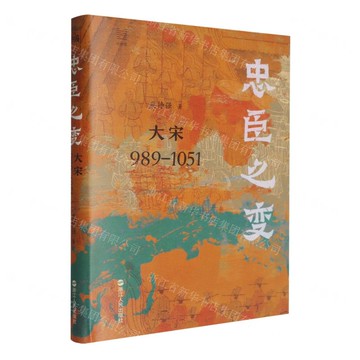 忠臣之變(大宋989-1051)(精)/經緯度丨天龍圖書簡體字專賣店丨9787213121135 (tl2520)