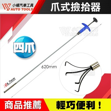 【小楊汽車工具】爪式撿拾器 四爪 爪式 夾取 拾取器 特長 撿拾掉落零件 夾取器 萬向  取物器 拾取 工具