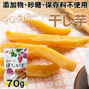 完全無添加やわらか干し芋70ｇ 定形郵便 