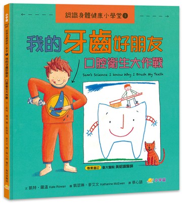 認識身體健康小學堂1：我的牙齒好朋友──口腔衛生大作戰