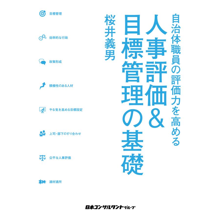 人事評価 目標管理の基礎 自治体職員の評価力を高める