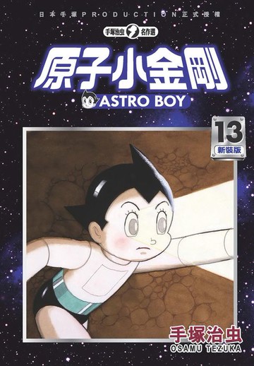 【電子書】原子小金剛 新裝版 13