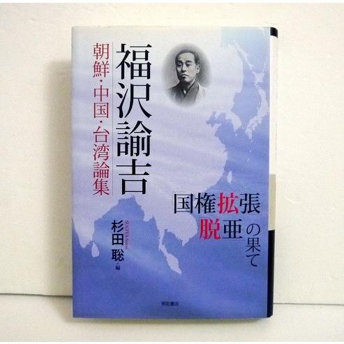 『福沢諭吉 朝鮮・中国・台湾論集』　杉田 聡：著