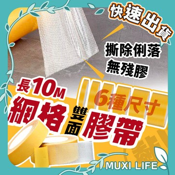 🍃 網格膠帶｜強力雙面膠帶 地毯膠帶 隱形膠帶 透明膠帶 不殘膠 無痕雙面膠 超黏膠帶 布基膠帶