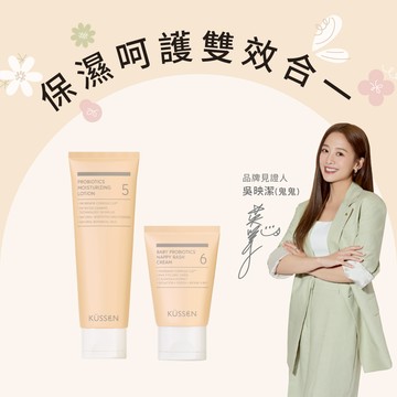 【KÜSSEN 葵森】寶寶保濕呵護組_益菌潤膚乳液 120ml＋寶寶益菌屁屁膏 50ml_廠商直送