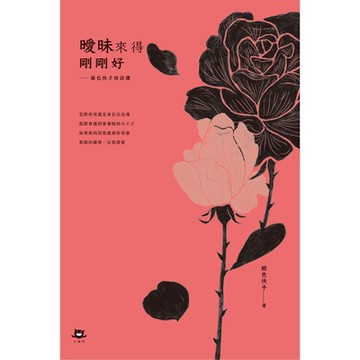 曖昧來得剛剛好_Readmoo 讀墨電子書