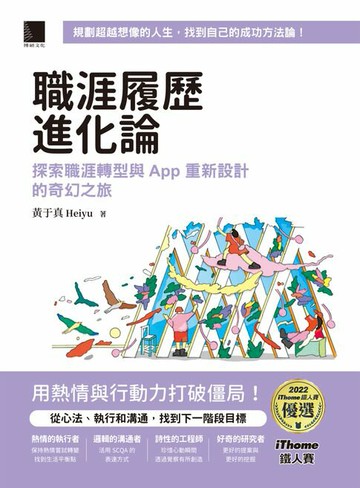 【電子書】職涯履歷進化論：探索職涯轉型與 App 重新設計的奇幻之旅（iThome鐵人賽系列書）