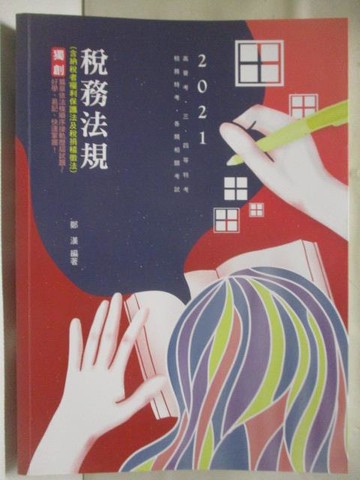 【書寶二手書T6／進修考試_OVN】2021高普考_稅務法規_鄭漢