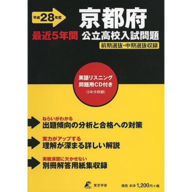 京都府公立高校入試問題 28年度用