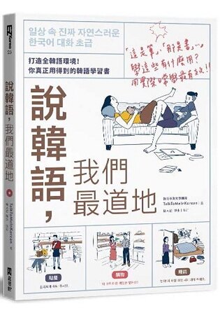 說韓語 我們最道地 打造全韓語環境 你真正用得到的韓語學習書 1書1mp3 台灣樂天市場 Line購物