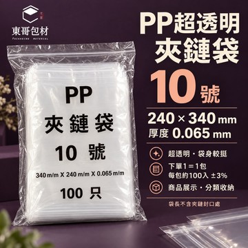 【東哥包材】PP夾鏈袋 超透明夾鏈袋 透明夾鏈袋 展示袋 收納袋 10號 240×340mm 0.065mm 100入
