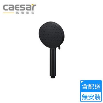 凱撒衛浴蓮蓬頭 SH235AB〈不含安裝〉