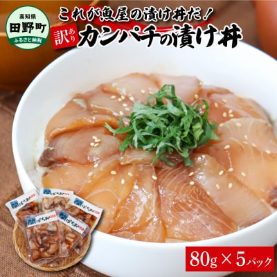 これが魚屋の漬け丼だ!～カンパチ～ 《訳あり》 80g×5P