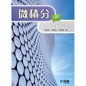 微積分(第三版)