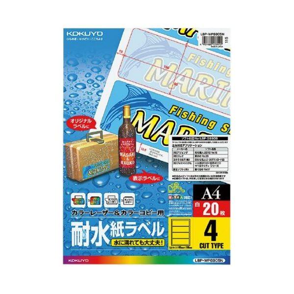 （まとめ）コクヨ カラーレーザー＆カラーコピー用耐水紙ラベル A4 4面 65×190mm LBP-WP6905N1冊（20シート）〔×5セット〕