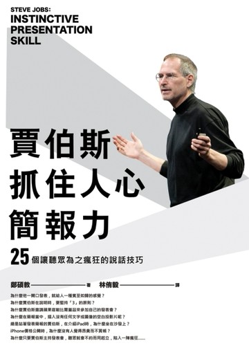 賈伯斯抓住人心簡報力： 讓聽眾為之瘋狂的25個說話技巧[二手書_良好]