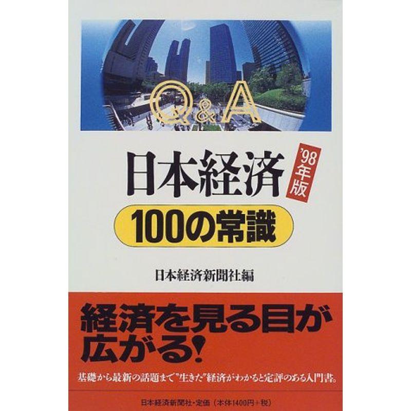 QA 日本経済100の常識〈’98年版〉