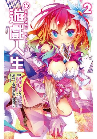 NO GAME NO LIFE 遊戲人生(02)