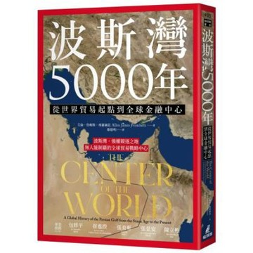 波斯灣5000年：從世界貿易起點到全球金融中心【城邦讀書花園】