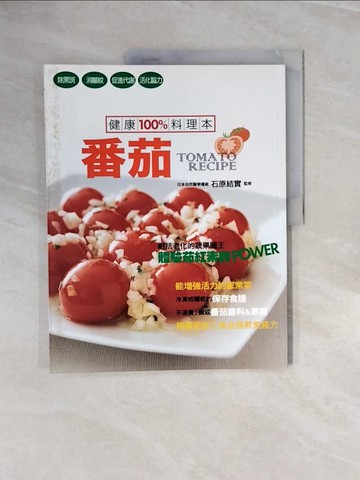 【書寶二手書T8／養生_ZQ7】健康100%料理本番茄_石原結實