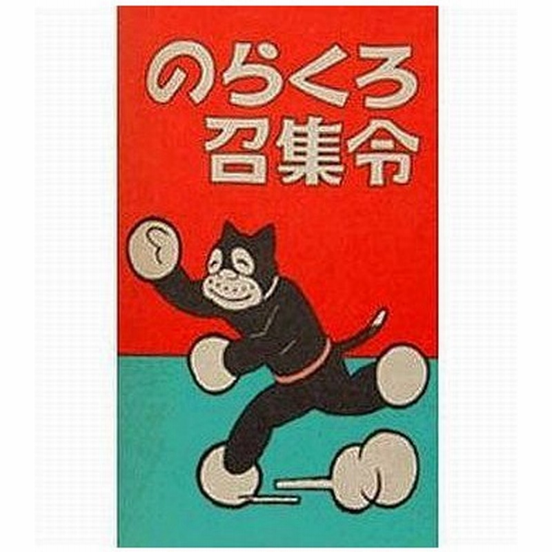 中古その他コミック 続のらくろ漫画全集 のらくろ召集令 1 田河水泡 通販 Lineポイント最大0 5 Get Lineショッピング