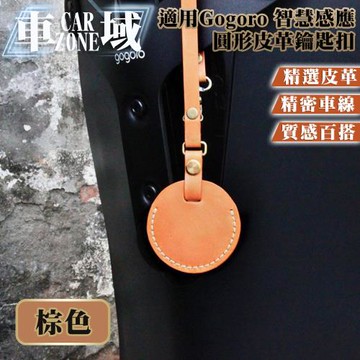 【CarZone車域】適用Gogoro 智慧感應圓形皮革鑰匙包/鑰匙扣 棕