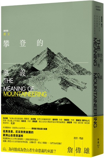攀登的奧義【全新封面】：從馬洛里、尼采到齊美爾的歐洲山岳思想選粹