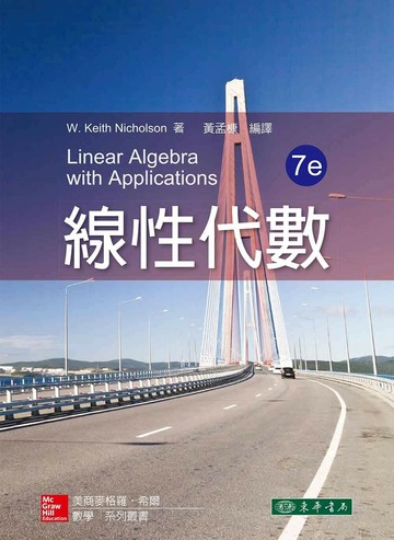 線性代數 (7版) W. Keith Nicholson 2016 東華