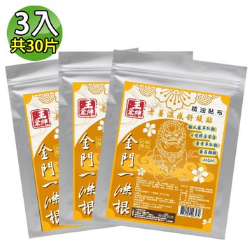 【王金牌】金門一條根老薑溫感舒緩精油貼布(量販包) 3入(共30片)