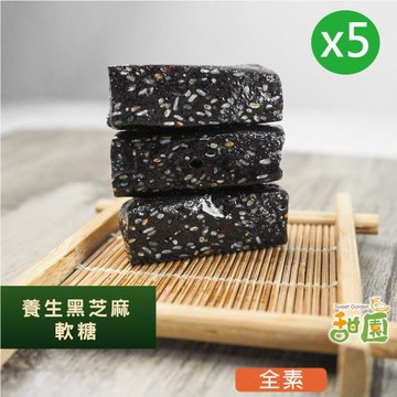 【甜園】 法式 純手工 黑芝麻軟糖 200gx5包 芝麻糕 堅果 伴手 年節送禮 自用 台中必買伴手禮 送禮推薦 年節禮盒