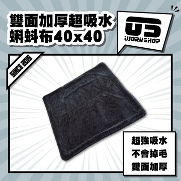 雙面加厚超吸水蝌蚪布40x40 洗車布 擦車布 蝌蚪布 蝌蚪吸水布 纖維布 超細纖維布 吸水布 洗車毛巾【零伍工坊】