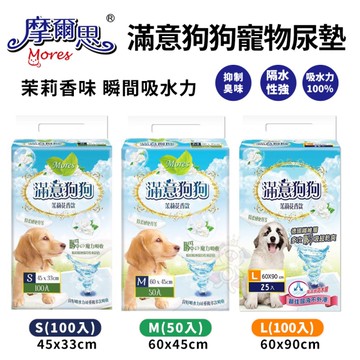 【單包】摩爾思 滿意狗狗寵物尿墊 S號100入｜M號50入｜L號25入 茉莉香味 瞬間吸水力