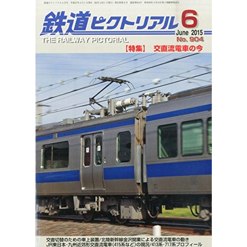 鉄道ピクトリアル 2015年 06 月号 雑誌