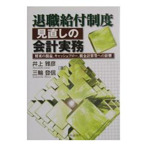 退職給付制度見直しの会計実務／三輪登信