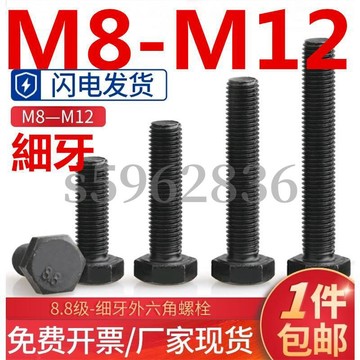 台灣發貨✅（M8-M12）8.8級黑色細牙外六角螺栓M8M10M12加長幼牙螺絲細扣六角頭螺絲釘